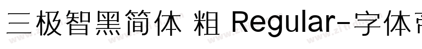 三极智黑简体 粗 Regular字体转换